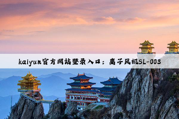 kaiyun官方网站登录入口：离子风机SL-003